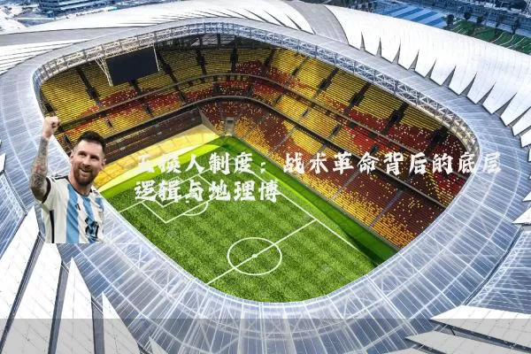 五换人制度：战术革命背后的底层逻辑与地理博弈
