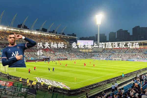 队长袖标：竞技场上的隐性权力拓扑