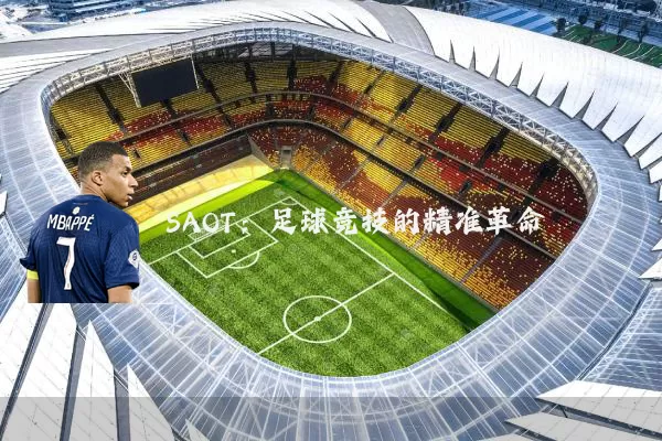 SAOT：足球竞技的精准革命
