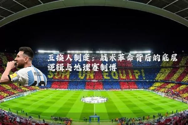 五换人制度:战术革命背后的底层逻辑与地理赛制博弈