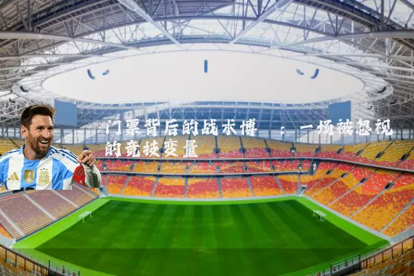 门票背后的战术博弈：一场被忽视的竞技变量