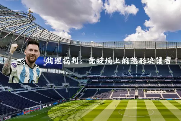 助理裁判：竞技场上的隐形决策者