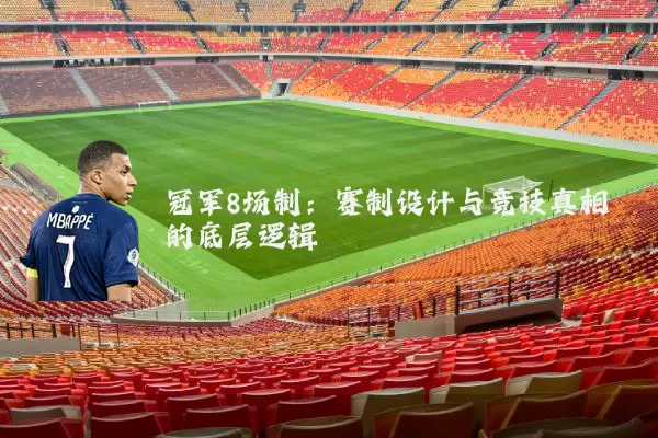 冠军8场制:赛制设计与竞技真相的底层逻辑