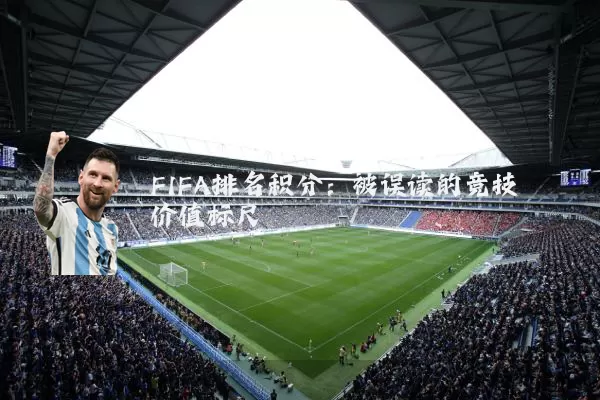 FIFA排名积分：被误读的竞技价值标尺