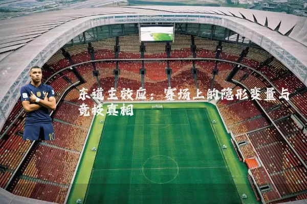 东道主效应：赛场上的隐形变量与竞技真相