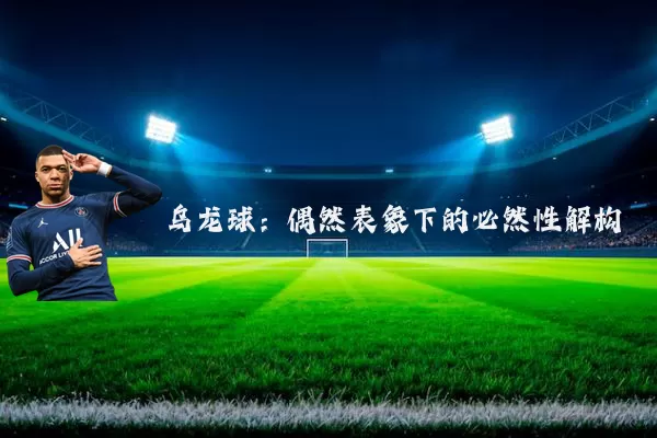 乌龙球:偶然表象下的必然性解构